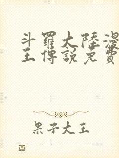 斗罗大陆漫画龙王传说免费全集封面