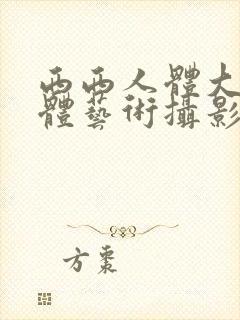 西西人体大胆人体艺术摄影