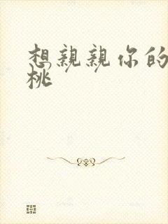 想亲亲你的小核桃