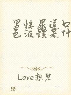 男性尿道口流黄色液体是什么原因