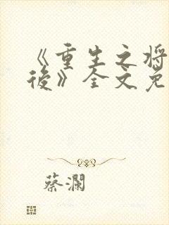 《重生之将门毒后》全文免费阅读