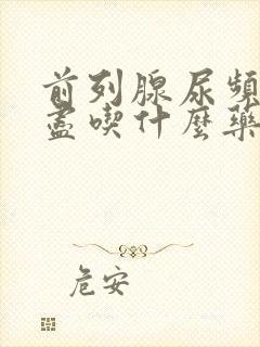 前列腺尿频尿不尽吃什么药