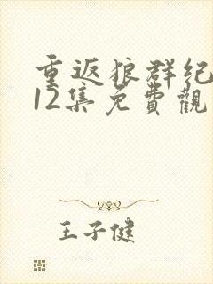 重返狼群纪录片12集免费观看