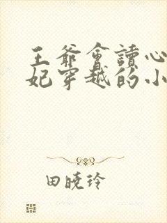 王爷会读心术王妃穿越的小说