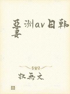 亚洲av日韩人妻