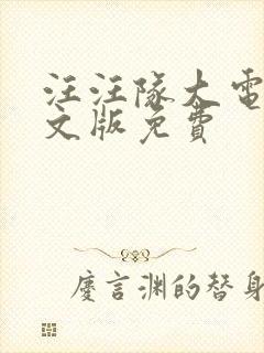 汪汪队大电影中文版免费