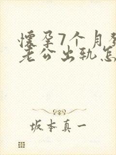 怀孕7个月发现老公出轨怎么挽回