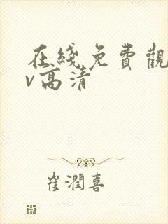 在线免费观看av高清