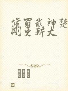 修罗武神楚枫刚刚更新大