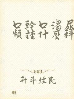 口干口渴尿多尿频挂什么科