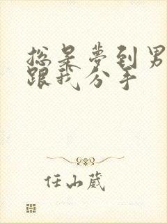 总是梦到男朋友跟我分手