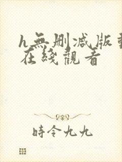 h无删减版动漫在线观看