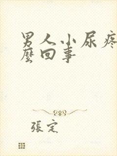 男人小尿疼是怎么回事封面