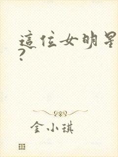 这位女明星是谁?