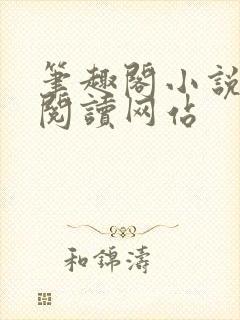 笔趣阁小说在线阅读网站