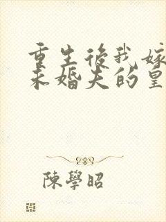 重生后我嫁给了未婚夫的皇叔小说