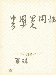 中国男同性恋有多少人