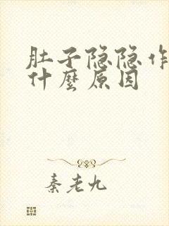 肚子隐隐作疼是什么原因