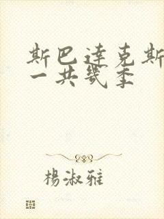 斯巴达克斯美剧一共几季