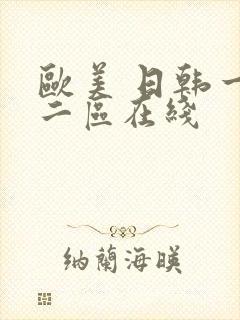 欧美 日韩一区二区在线