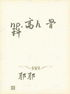np.高h 骨科