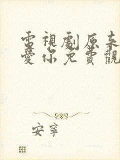 电视剧原来我很爱你免费观看全集封面