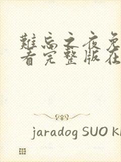 难忘之夜免费观看完整版在线全集