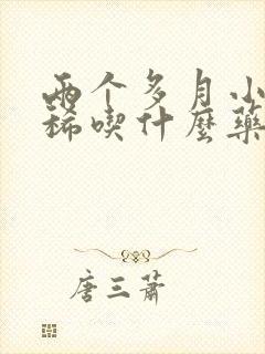 两个多月小狗拉稀吃什么药封面