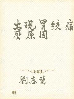 出现胃绞痛是什么原因