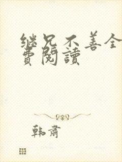 继兄不善全文免费阅读