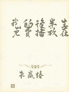 我的后半生全集免费播放在线观看