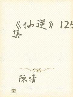 《仙逆》125集