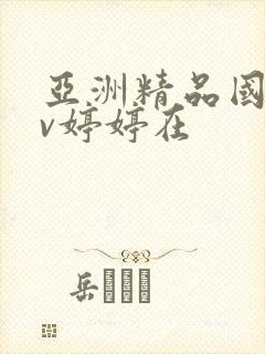 亚洲精品国产av婷婷在封面