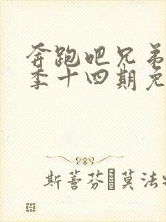 奔跑吧兄弟第一季十四期免费观看