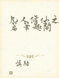 凡人修仙之仙界篇 笔趣阁封面