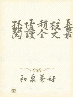 孙倩赵校长免费阅读全文最新章节