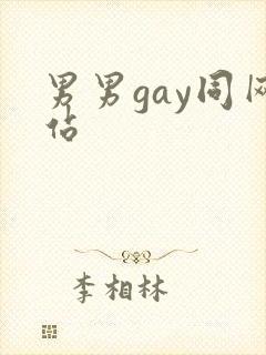 男男gay同网站