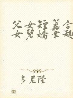 父女短篇合集_女儿娇笔趣阁小说