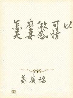 怎么做可以增加夫妻感情