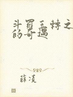 斗罗玉转之不乐的奇遇封面