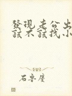 发现老公出轨,该不该找小三聊聊