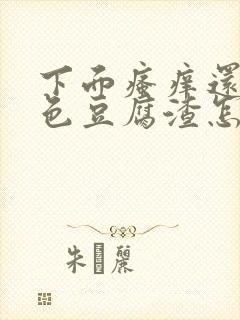 下面瘙痒还有白色豆腐渣怎么办封面