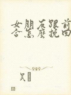 女朋友跟前任复合怎么挽回