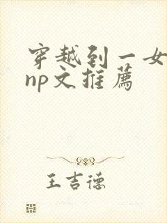 穿越到一女多夫np文推荐封面