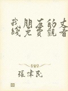 我朋友的丈夫在线免费观看封面