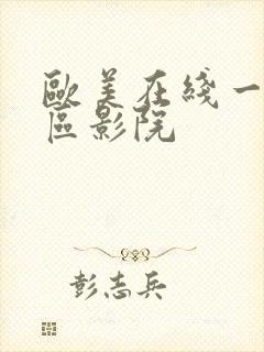 欧美在线一区二区影院封面