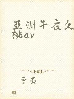 亚洲午夜久久蜜桃av封面