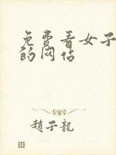 免费看女子裸体的网站