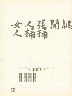 女人张开腿让男人桶桶封面