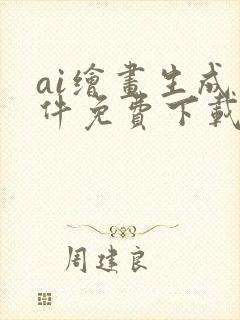 ai绘画生成软件免费下载封面